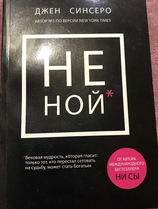 Д. Синсеро. НЕ НОЙ