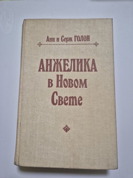 А.С. Голон. Анжелика в Новом Свете