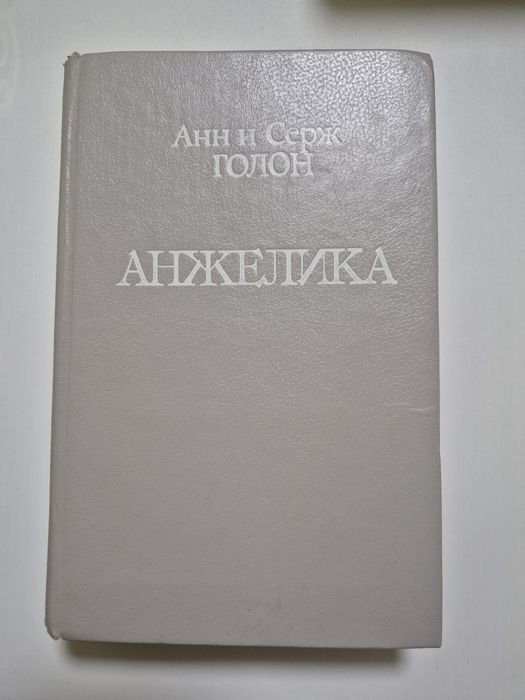 А. Голон. Анжелика