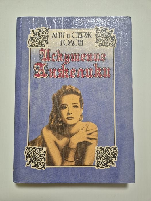 А. Голон. Искушение Анжелики