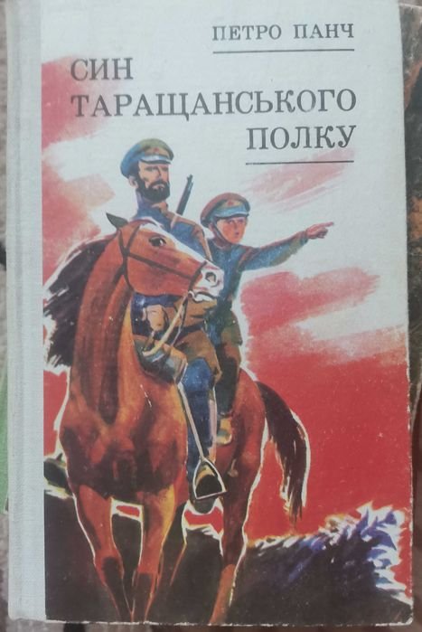 П.Й. Панч. Син Таращанського полку