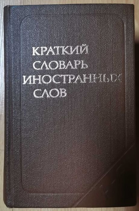 С.М. Локшина. Локшина. Краткий словарь иностранных слов