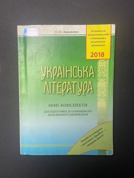 О.М. Авраменко. Украинская литература. Миниконспекты для подготовки к ЗНО