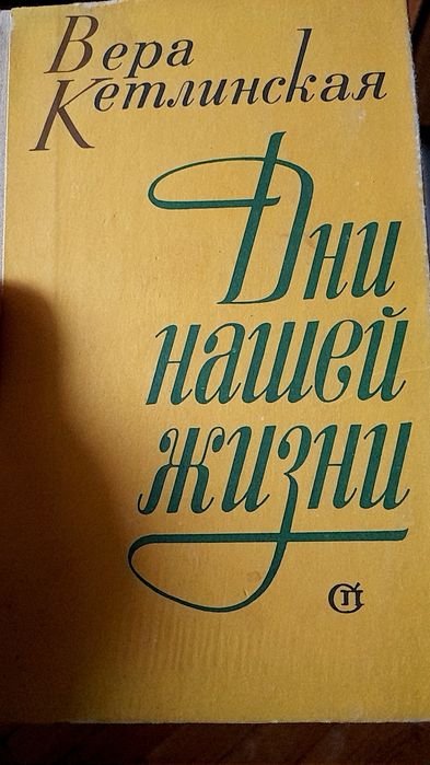 В. Кетлинская. Дни нашей жизни