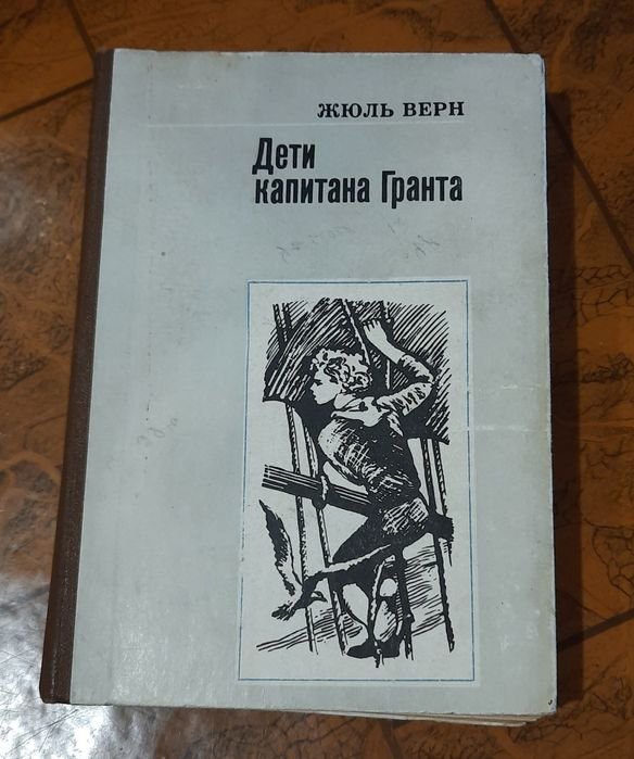 Ж. Верн. Дети капитана Гранта