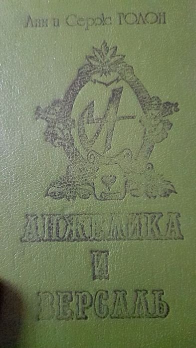 А. Голон. Анжелика и Версаль