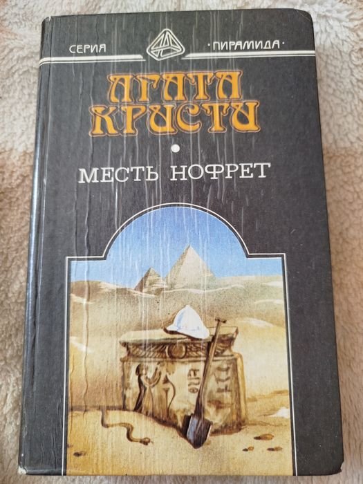 А. Кристи. Месть Нофрет