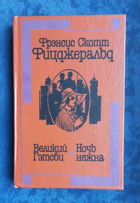 Ф.С. Фицджеральд. Великий Гэтсби, Ночь нежна