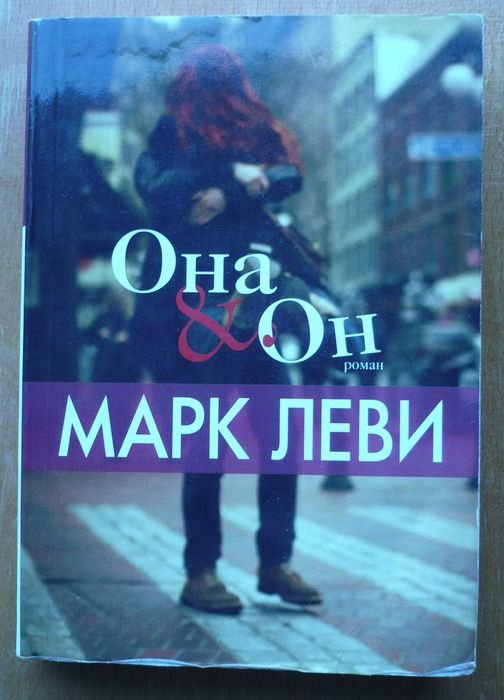 М. Леви. Он и она