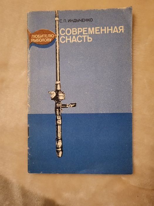 С.П. Индыченко. Современная снасть
