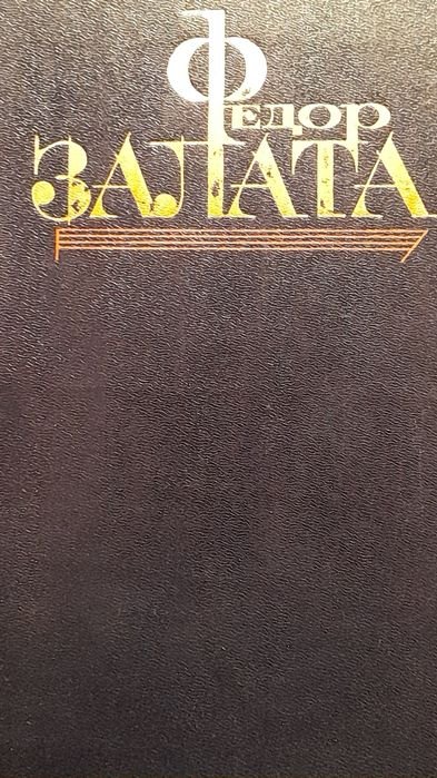 Ф.З. Залата. Жизнь и смерть. Узлы