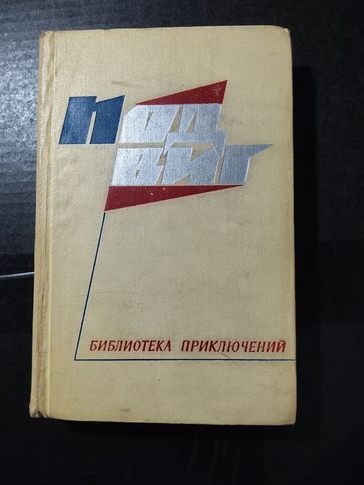 Ю. Яновский. Подвиг