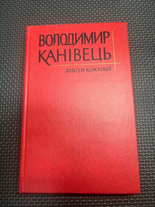 В. Канивец. Письма любимой