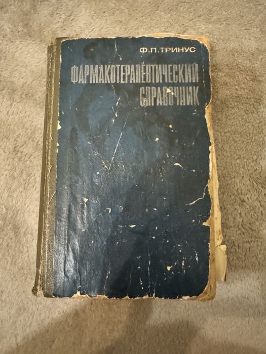 Ф.П. Тринус. Фармакотерапевтический справочник