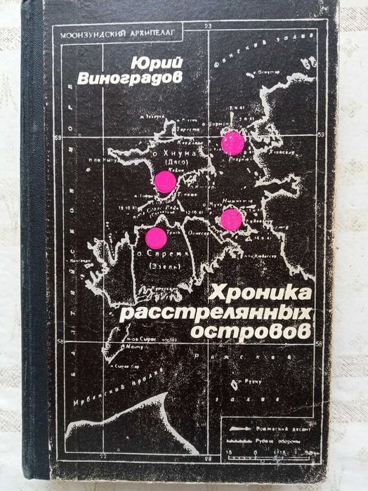 Ю. Виноградов. Хроника расстрелянных островов