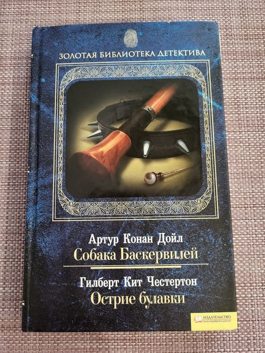А.К. Дойл. Собака Баскервилей