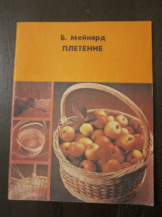 Б. Мейнард. Плетение