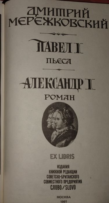 Д.С. Мережковский. Павел I — Александр I