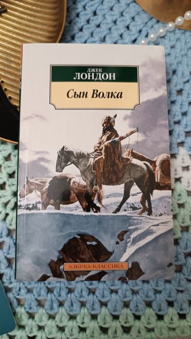 Д. Лондон. Сын волка