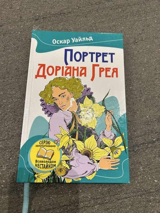 О. Уайльд. Портрет Дориана Грея