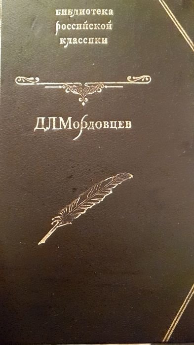 Д.Л. Мордовцев. Великий раскол