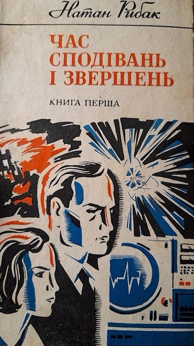 Н. Рыбак. Время надежд и свершений. Сундук Пандоры
