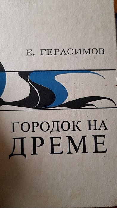Е. Герасимов. Городок на Дреме
