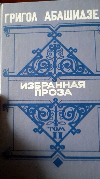 Г. Абашидзе. Падение и возвышение грущин. Урок жестокости