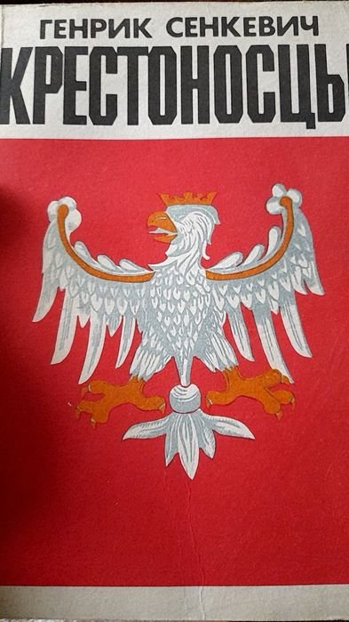 Г. Сенкевич. Крестоносцы
