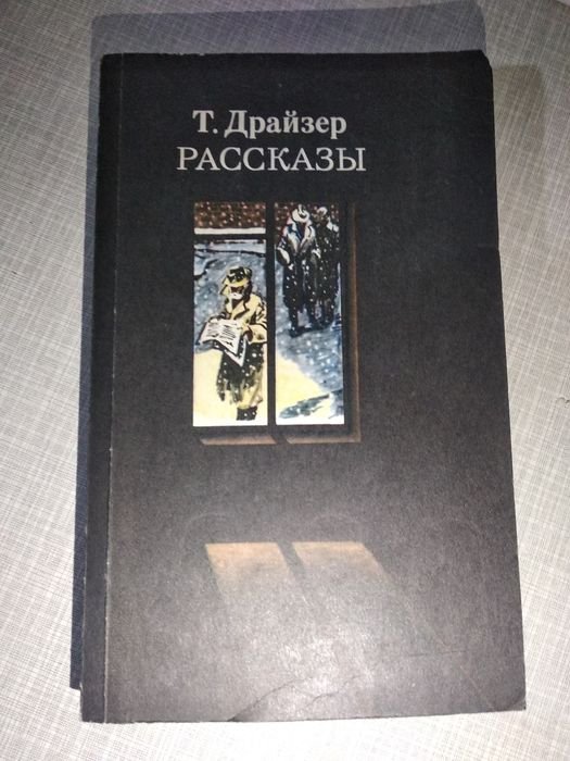 Т. Драйзер. Рассказы