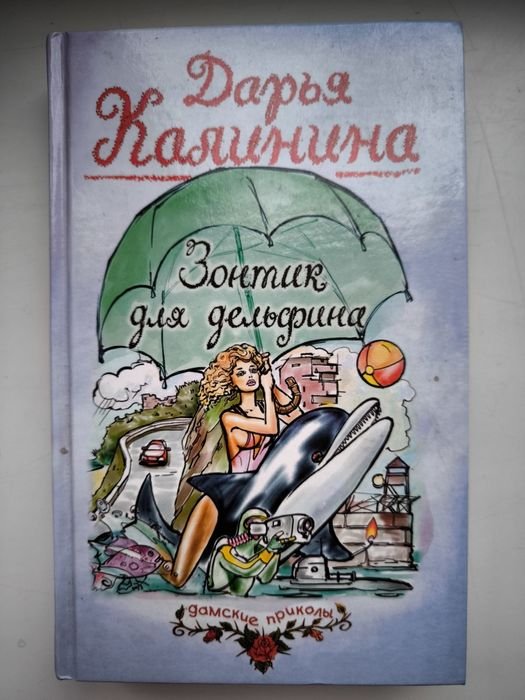 Д. Калинина. Зонтик для дельфина