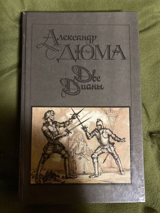 А. Дюма. Две Дианы