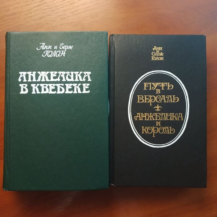 А. Голон. Анжелика и король. Путь в Версаль. Анжелика в Квебеке