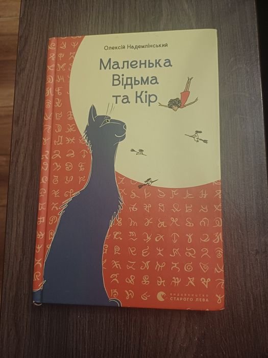 О. Надемлинский. Маленькая Ведьма и Кир