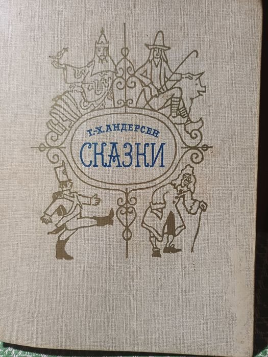 Г.Х. Андерсен. Сказки