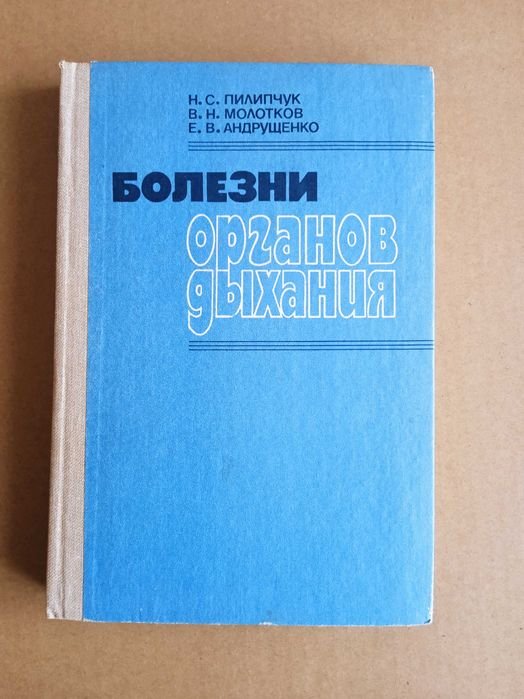 Н.С. Пилипчук, В.Н. Молотков, Е.В. Андрущенко. Болезни органов дыхания