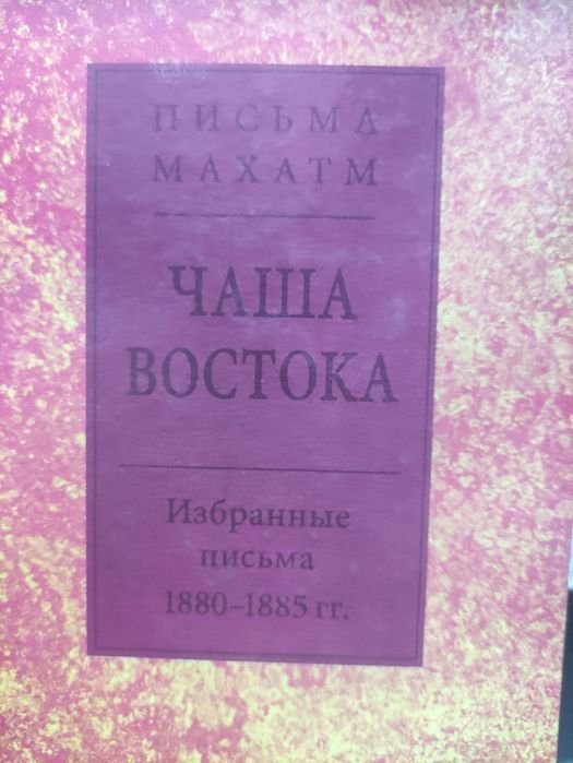 А.П. Синнетт. Чаша Востока. Письма Махатм 18801885