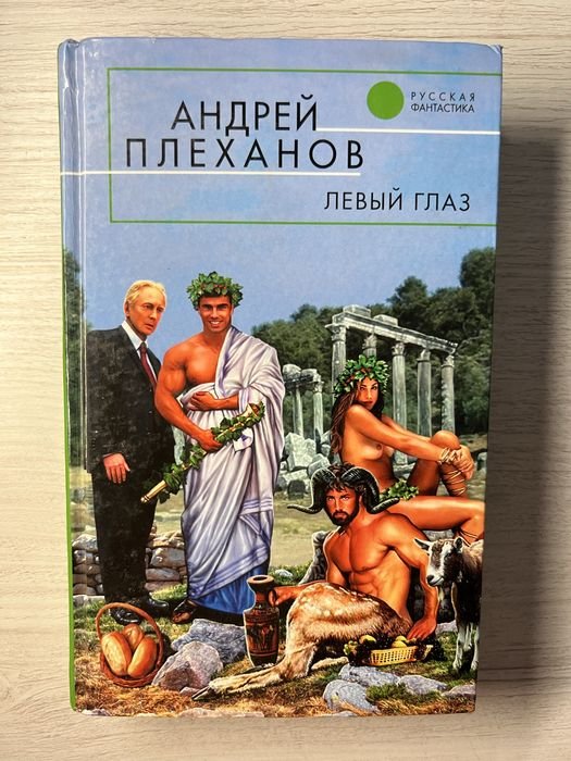 А. Плеханов. Левый глаз