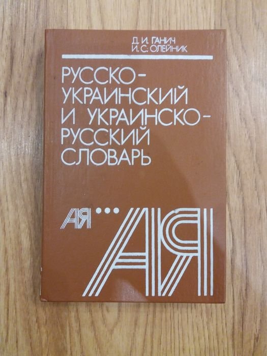 Русскоукраинский и украинскорусский словарь