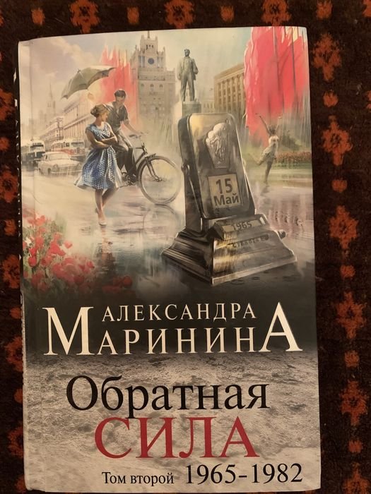 А. Маринина. Обратная сила 19651982. Том 2