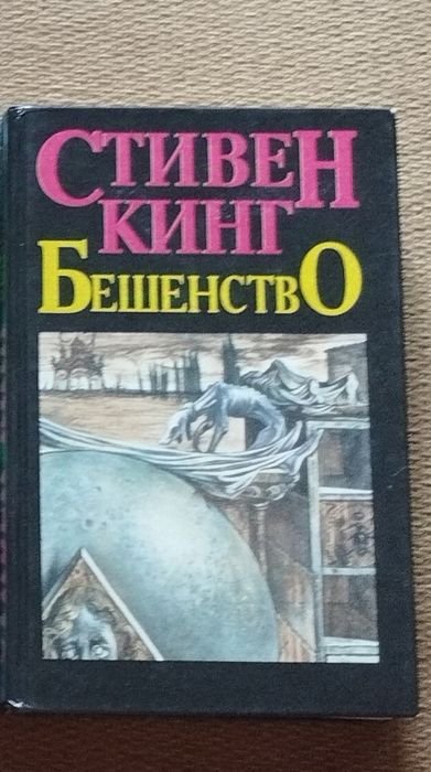 С. Кинг. Бешенство