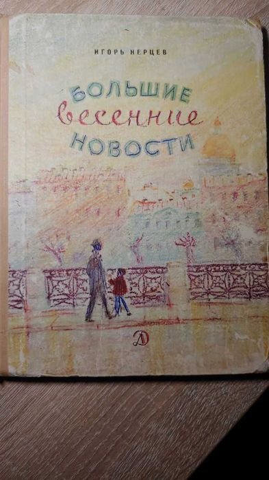 И. Нерцев. Большие весенние новости