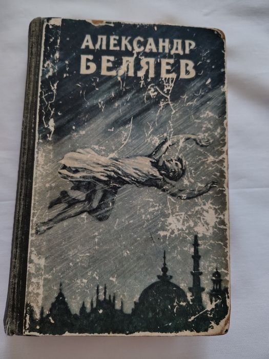 А. Беляев. Властелин мира