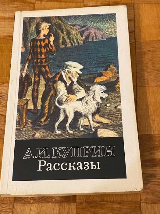 А.И. Куприн. Рассказы