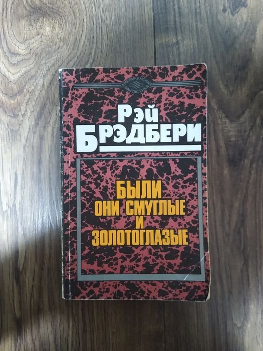 Р. Бредбери. Марсианские хроники и другие рассказы