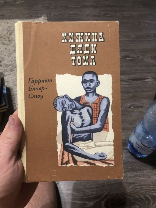 Г. БічерСтоу. Хижа дяди Тома