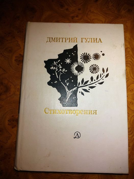 Д. Гулиа. Стихотворения