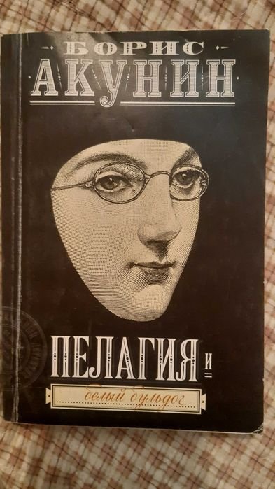 Б.Л. Акунин. Пелагия. Белый бульдог. Красный петух