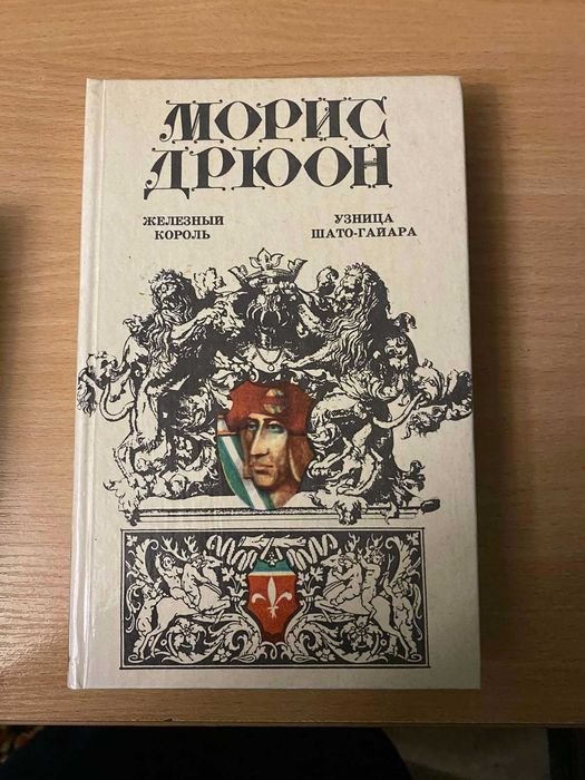 М. Дрюон. Железный король. Узница ШатоГайара