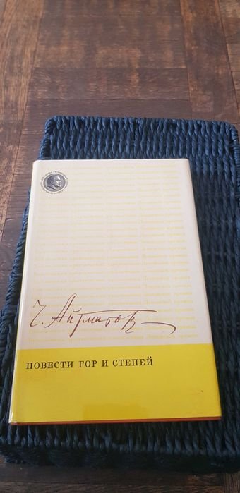 Ч. Айтматов. Повести гор и степей